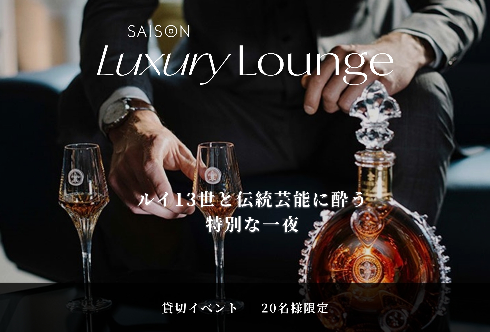 王者の美酒と日本の伝統芸能に 酔いしれる特別な一夜｜ルイ13世×大人の